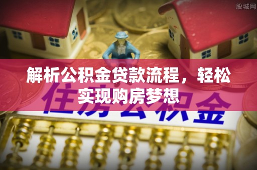 通江解析公积金贷款流程，轻松实现购房梦想