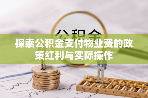 通江探索公积金支付物业费的政策红利与实际操作