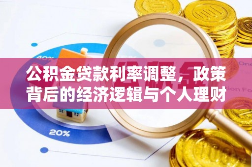 通江公积金贷款利率调整，政策背后的经济逻辑与个人理财策略