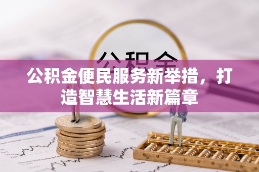 通江公积金便民服务新举措，打造智慧生活新篇章