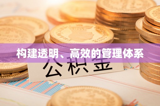 通江构建透明、高效的管理体系