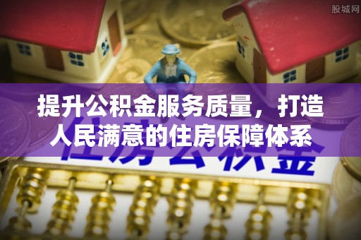 通江提升公积金服务质量，打造人民满意的住房保障体系
