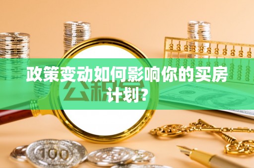通江政策变动如何影响你的买房计划？
