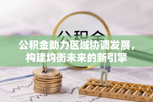 通江公积金助力区域协调发展，构建均衡未来的新引擎
