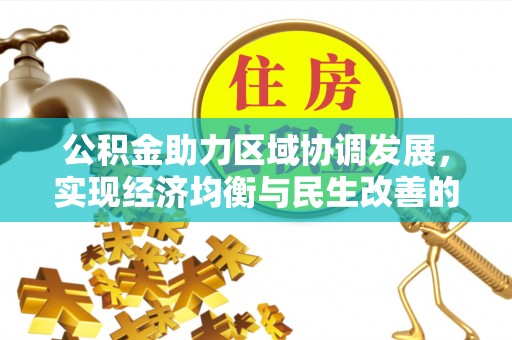 通江公积金助力区域协调发展，实现经济均衡与民生改善的新路径