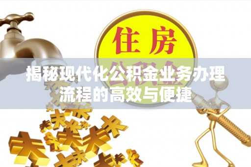 通江揭秘现代化公积金业务办理流程的高效与便捷