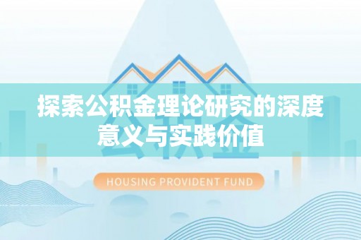 通江探索公积金理论研究的深度意义与实践价值