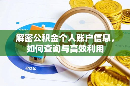 通江解密公积金个人账户信息，如何查询与高效利用