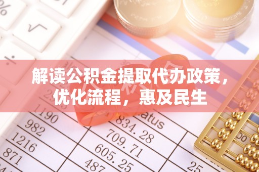通江解读公积金提取代办政策，优化流程，惠及民生