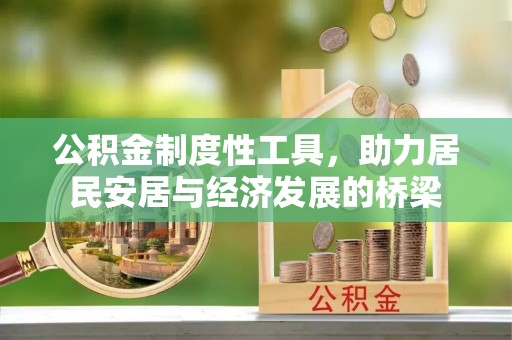 通江公积金制度性工具，助力居民安居与经济发展的桥梁
