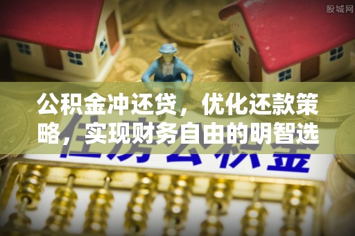 通江公积金冲还贷，优化还款策略，实现财务自由的明智选择