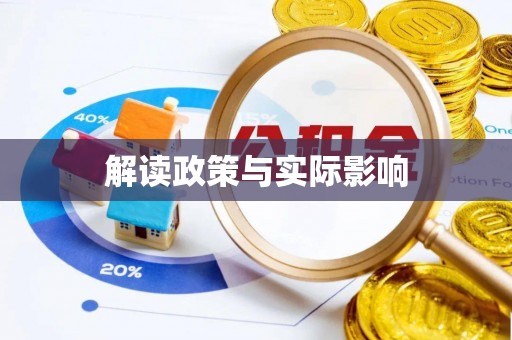 通江解读政策与实际影响