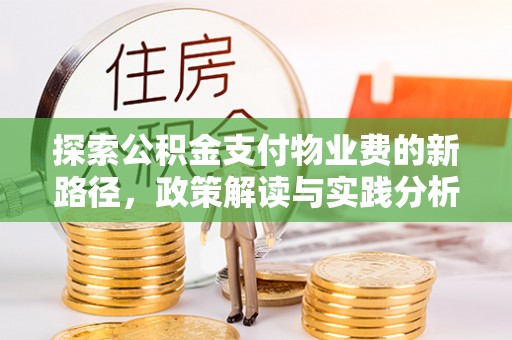 通江探索公积金支付物业费的新路径，政策解读与实践分析