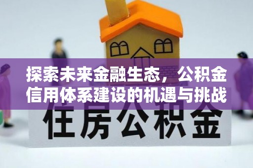通江探索未来金融生态，公积金信用体系建设的机遇与挑战
