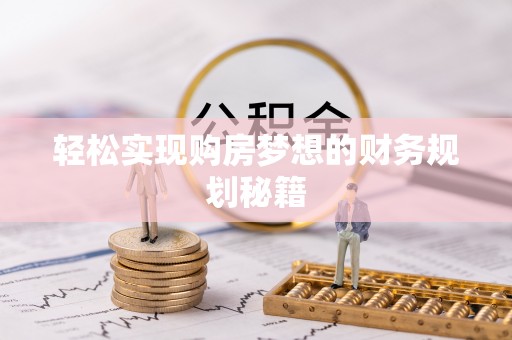 通江轻松实现购房梦想的财务规划秘籍