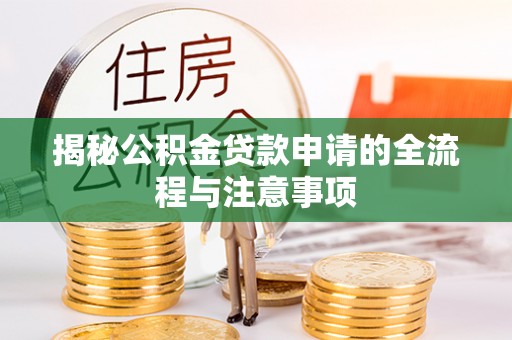 通江揭秘公积金贷款申请的全流程与注意事项