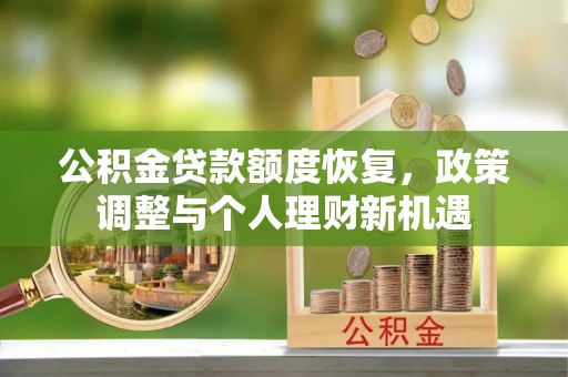 通江公积金贷款额度恢复，政策调整与个人理财新机遇