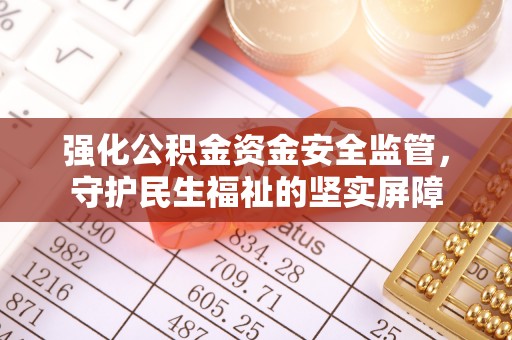 通江强化公积金资金安全监管，守护民生福祉的坚实屏障