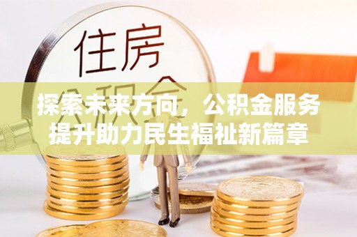 通江探索未来方向，公积金服务提升助力民生福祉新篇章