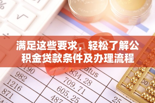 通江满足这些要求，轻松了解公积金贷款条件及办理流程