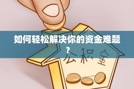 通江如何轻松解决你的资金难题？