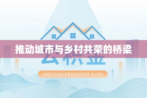 通江推动城市与乡村共荣的桥梁