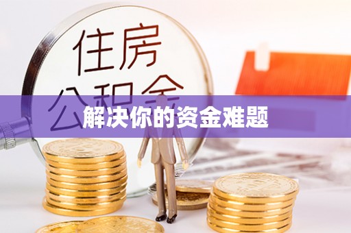 通江解决你的资金难题
