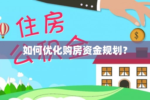 通江如何优化购房资金规划？