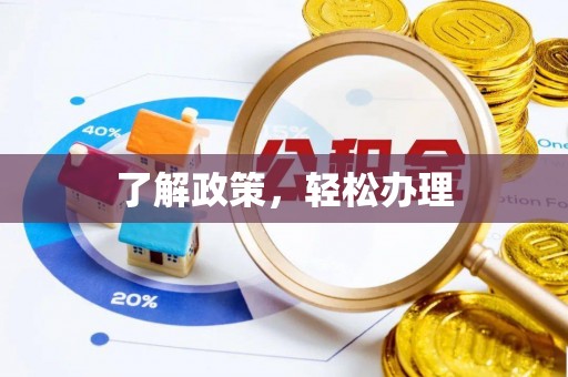 通江了解政策，轻松办理