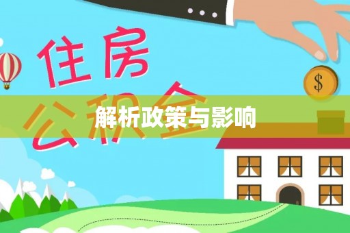 通江解析政策与影响