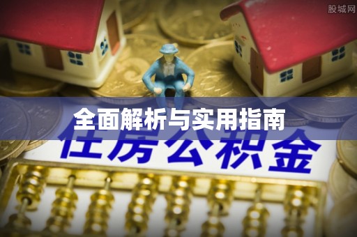 通江全面解析与实用指南