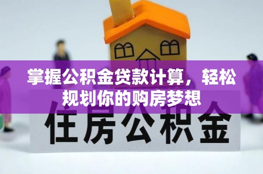 通江掌握公积金贷款计算，轻松规划你的购房梦想
