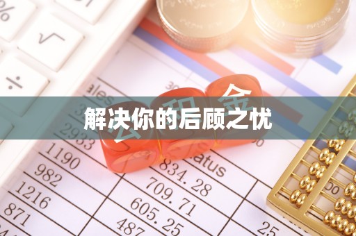 通江解决你的后顾之忧