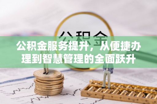 通江公积金服务提升，从便捷办理到智慧管理的全面跃升