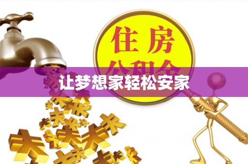 通江让梦想家轻松安家