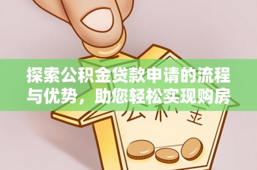 通江探索公积金贷款申请的流程与优势，助您轻松实现购房梦想