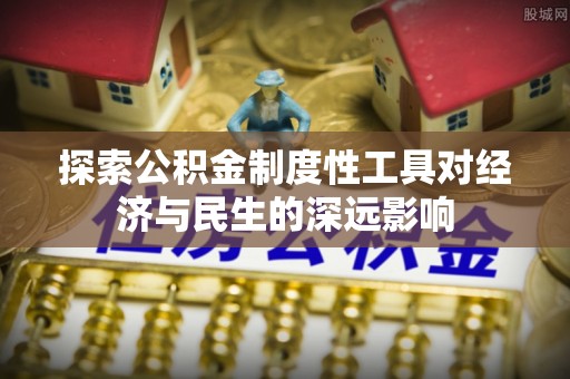 通江探索公积金制度性工具对经济与民生的深远影响