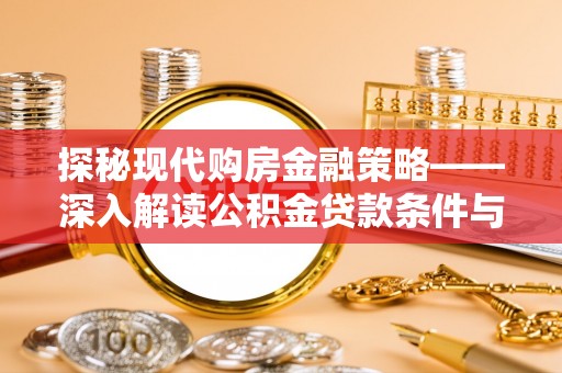 通江探秘现代购房金融策略——深入解读公积金贷款条件与优势