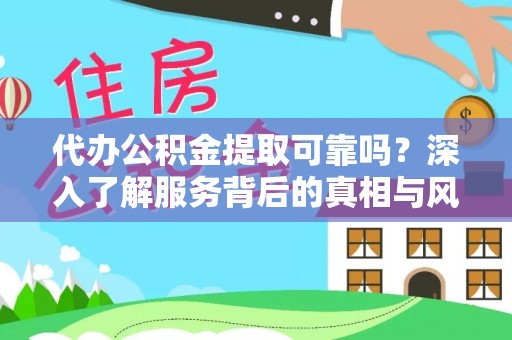 通江代办公积金提取可靠吗？深入了解服务背后的真相与风险