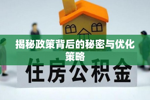 通江揭秘政策背后的秘密与优化策略