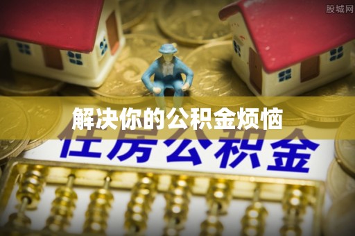 通江解决你的公积金烦恼