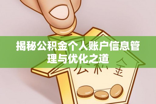 通江揭秘公积金个人账户信息管理与优化之道
