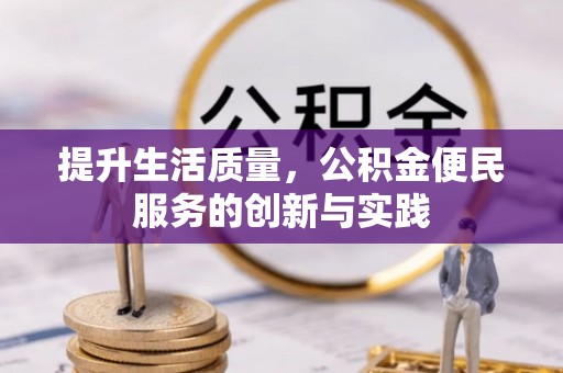 通江提升生活质量，公积金便民服务的创新与实践