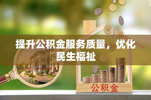 通江提升公积金服务质量，优化民生福祉