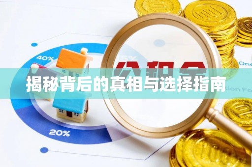 通江揭秘背后的真相与选择指南