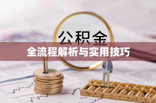 通江全流程解析与实用技巧