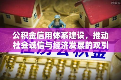 通江公积金信用体系建设，推动社会诚信与经济发展的双引擎
