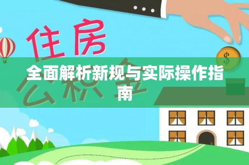 通江全面解析新规与实际操作指南