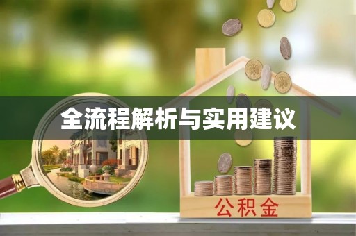 通江全流程解析与实用建议