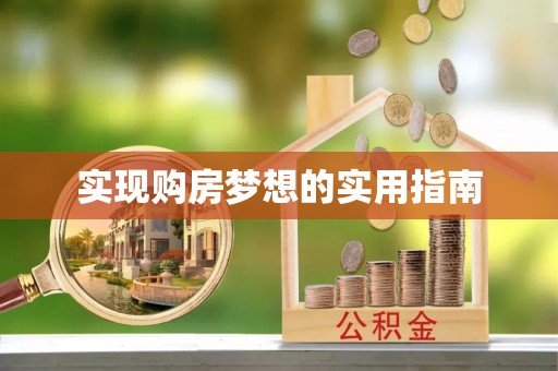 通江实现购房梦想的实用指南